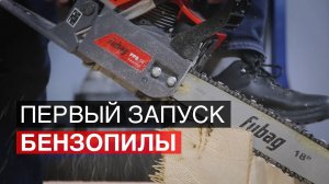 Первый запуск бензопилы. Как собрать бензопилу и приступить к работе.