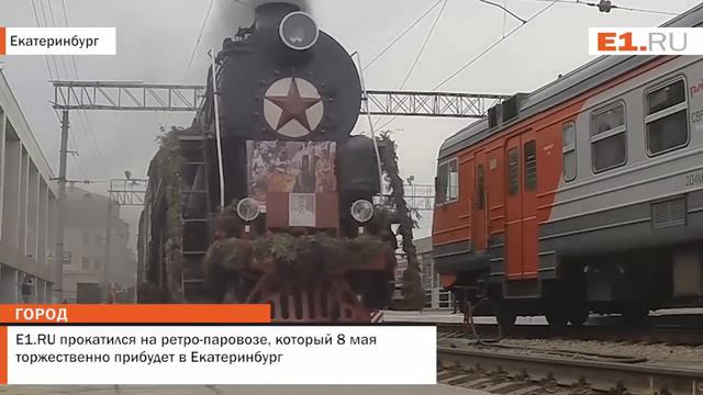 E1.RU прокатился на ретро паровозе, который 8 мая торжественно прибудет в Екатеринбург смотреть онлайн
