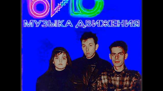 БИО - Музыка движения (1995) смотреть онлайн