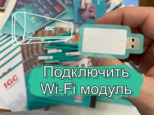Как легко и просто подключить Wi-Fi USB модуль к сплит-системам IGC