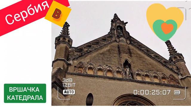 Сербия в ❤️: кафедральный собор в г. ВРШАЦ смотреть онлайн