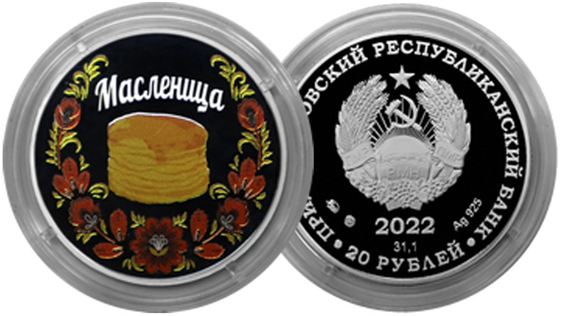 Новая монета 20 рублей Приднестровья. Масленица. смотреть онлайн