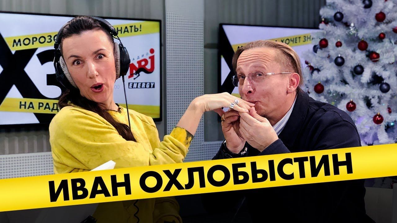 Иван Охлобыстин: про травлю Асмус, жизнь в реалити, фильм «Холоп» и интерес к ТикТоку смотреть онлайн