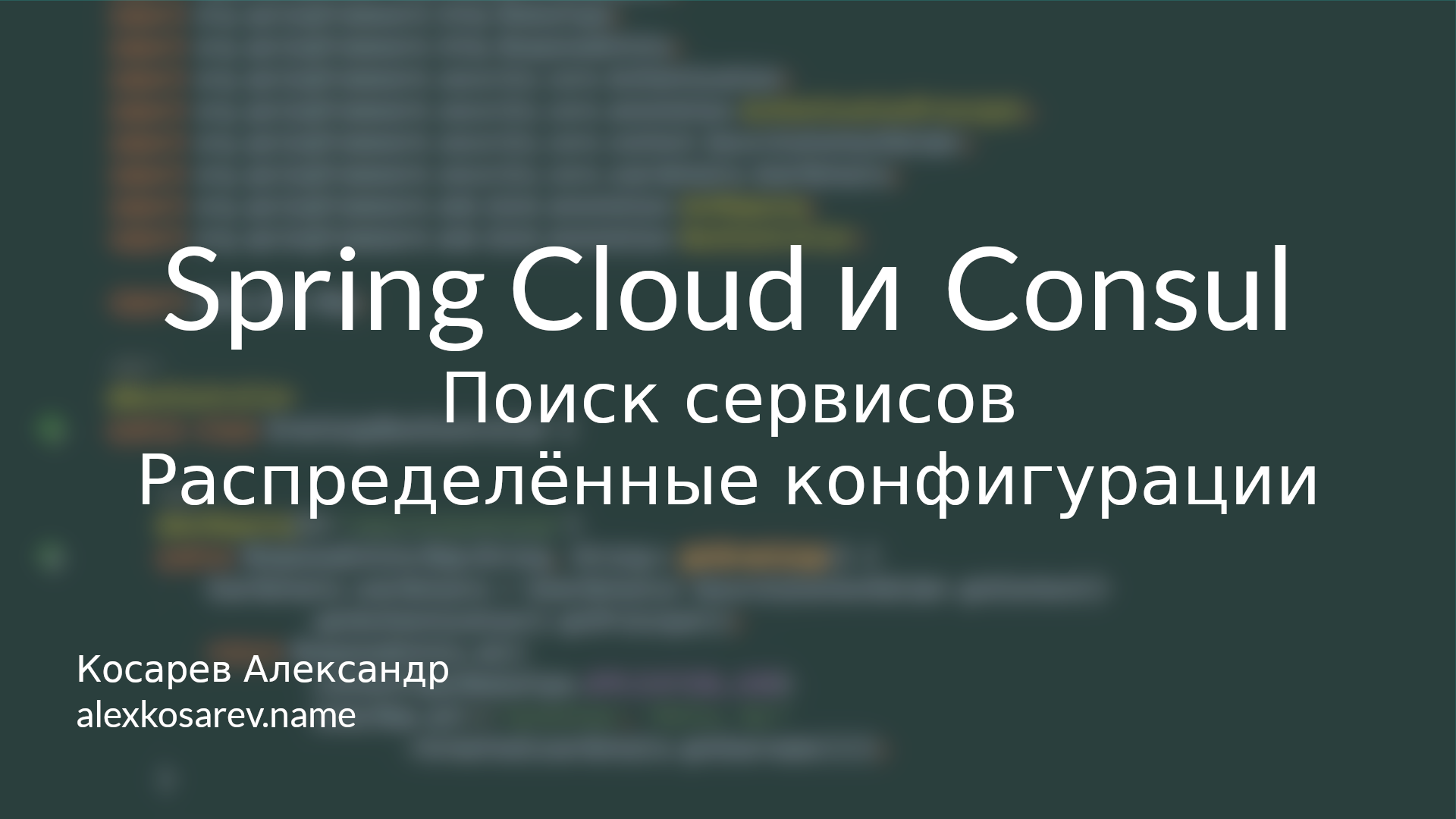 Поиск сервисов и распределённые конфигурации - Spring Cloud и Consul смотреть онлайн