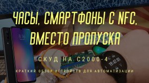 Часы, смартфоны с nfc, вместо пропуска. Часть 3