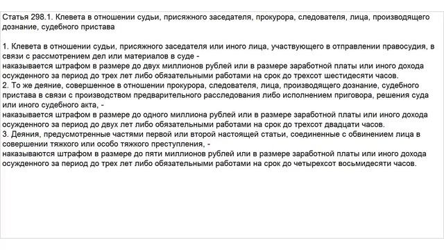 Статья 298.1 УК РФ. Клевета в отношении судьи, присяжного заседателя, прокурора, следователя, лица смотреть онлайн