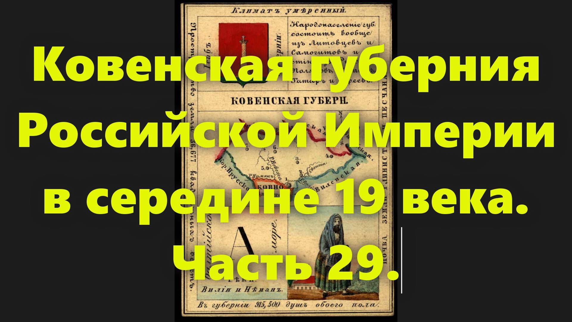 Какие были губернии в Российской Империи? Ковенская губерния в России, в середине 19 века. Часть 29. смотреть онлайн