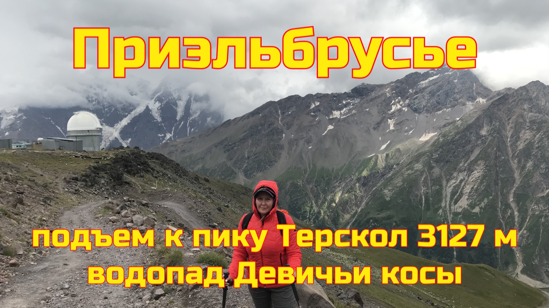Приэльбрусье - подъем на пик Терскол. Поход к водопаду Девичьи косы. Стоит ли идти #6 смотреть онлайн