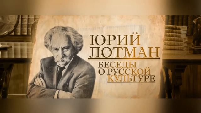 Русская культура от Лотмана смотреть онлайн