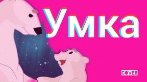 Колыбельная медведицы м/ф Умка кавер Ложкой снег мешая Ялта Симеиз Декабрь 2020
