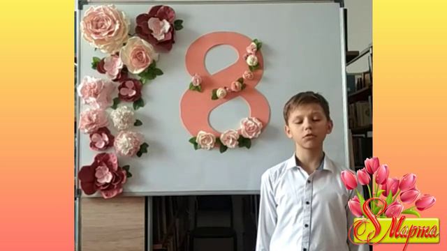 Онлайн-акция «В этот день, весной согретый, все цветы, улыбки Вам». Щербаков Никита смотреть онлайн