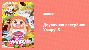 Двуличная Сестрёнка Умару спецвыпуск 1 (аниме-сериал, 2015)