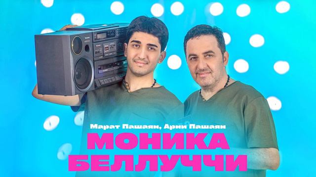 Марат Пашаян, Арни Пашаян - МОНИКА БЕЛЛУЧЧИ (Премьера трека, 2023)
