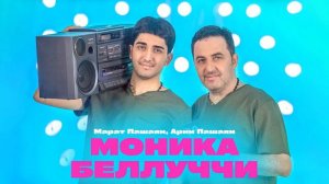 Марат Пашаян, Арни Пашаян - МОНИКА БЕЛЛУЧЧИ (Премьера трека, 2023)