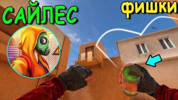 ЧИТЕРСКАЯ РАСКИДКА ОТ САЙЛЕСА! ФИШКИ ОТ КИБЕРСПОРТСМЕНОВ В STANDOFF 2 / СТАНДОФФ 2