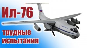 Модель легендарого Ил-76 / Экстремальные испытания / ALNADO