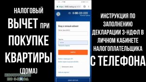 Налоговый вычет при покупке квартиры как заполнить декларацию 3-НДФЛ С ТЕЛЕФОНА имущественный вычет