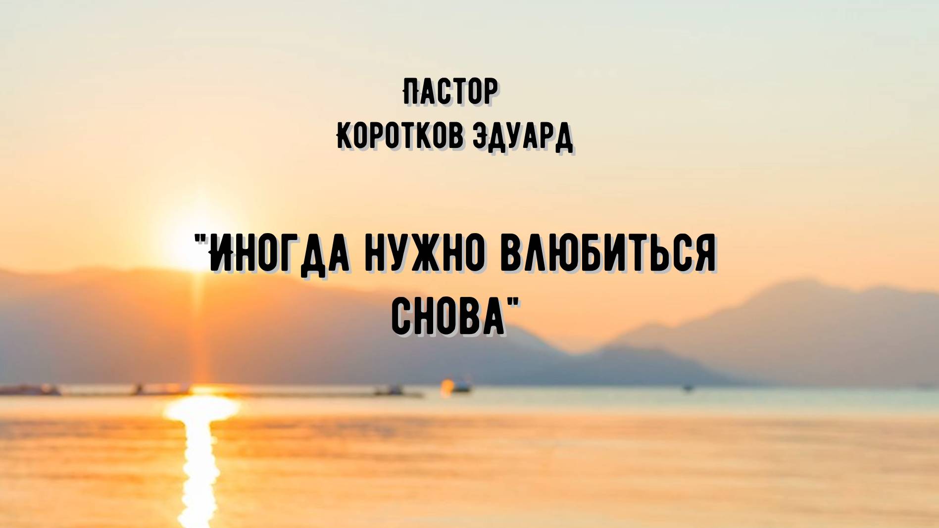 Иногда нужно влюбиться снова смотреть онлайн