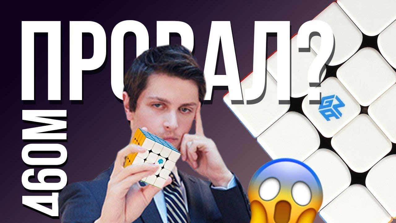 Лучший кубик Рубика 4х4 GAN 460M провалился? Краткий Обзор кубика Рубика от ГАН 4х4 смотреть онлайн