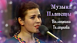 Музыка Планеты № 47 - Валентина Толкунова