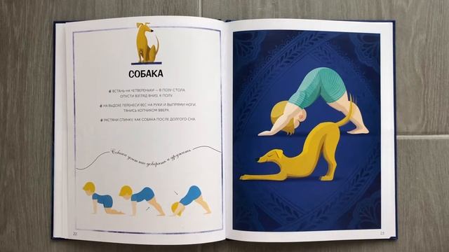 Детские книжки. Играем в йогу. Йога для детей и малышей. Читаем детям, читаем вместе! Обзор книги смотреть онлайн