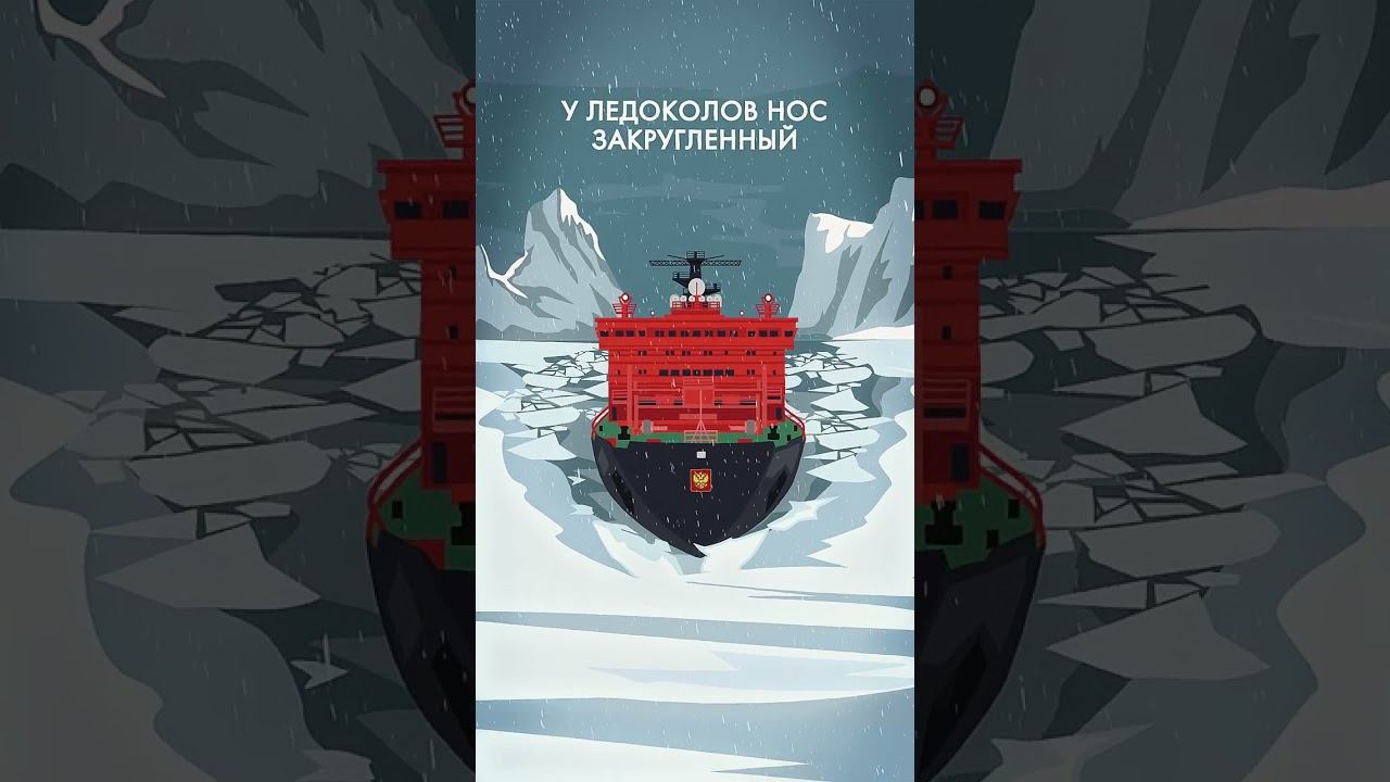 Как атомные ледоколы раскалывают лёд? #shorts #арктика смотреть онлайн