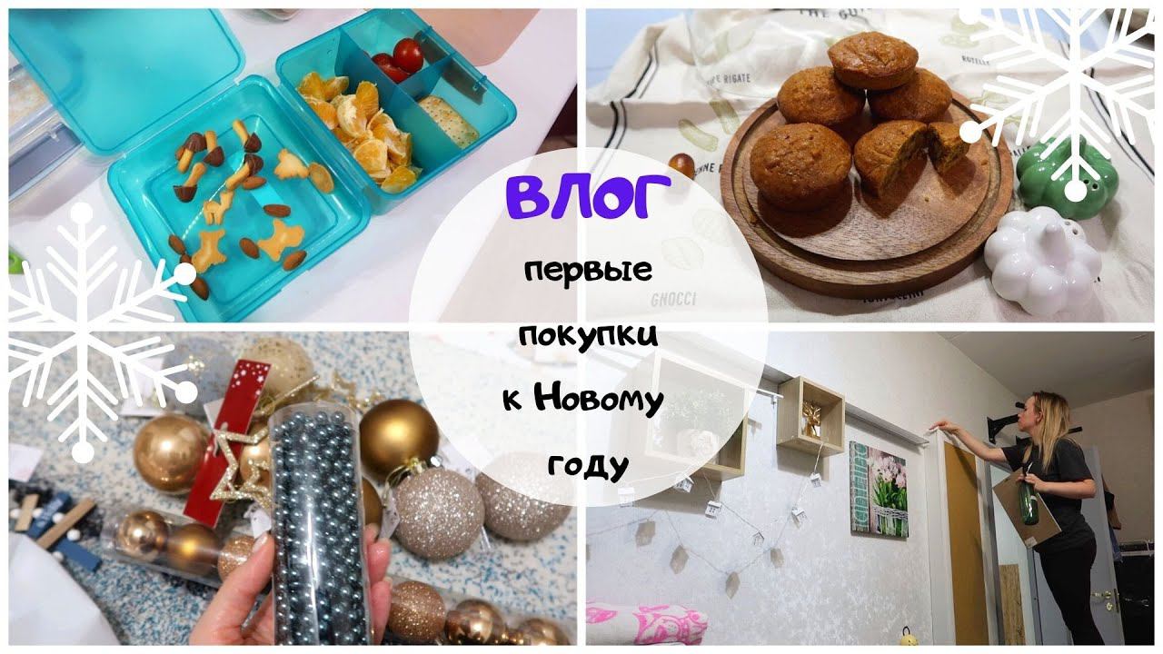 ВЛОГ: первые новогодние покупки / уборка в детской смотреть онлайн