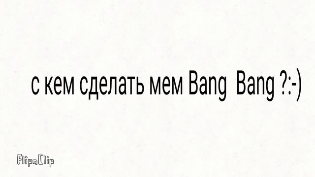 С кем сделать Мем Bang Bang ?:-) смотреть онлайн