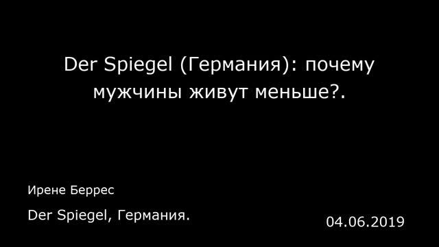 Der Spiegel (Германия): почему мужчины живут меньше?. Der Spiegel, Германия. смотреть онлайн