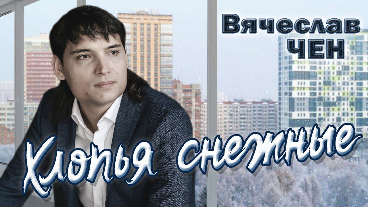 Вячеслав Чен - Хлопья снежные (ПРЕМЬЕРА 2023) смотреть онлайн