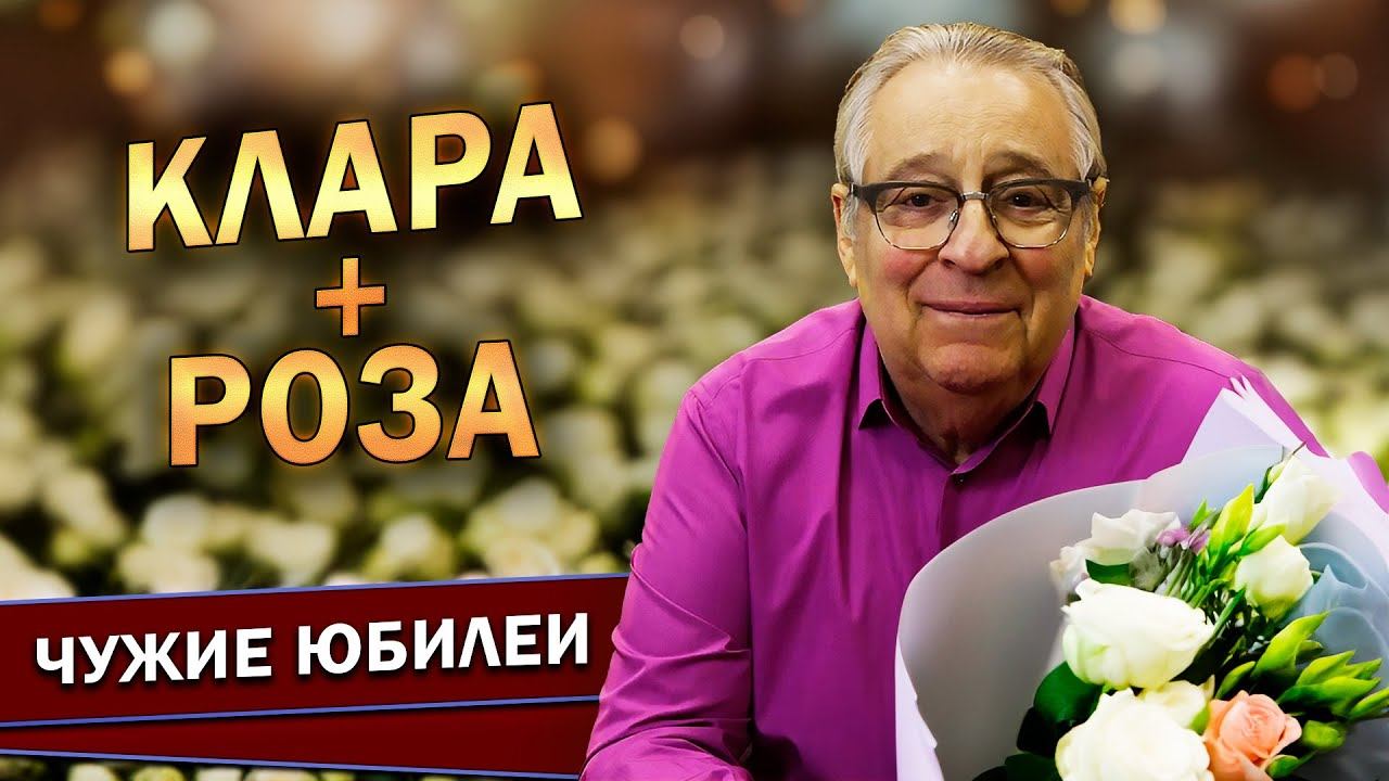 КЛАРА + РОЗА - Геннадий Хазанов (2024 г.) @gennady.hazanov