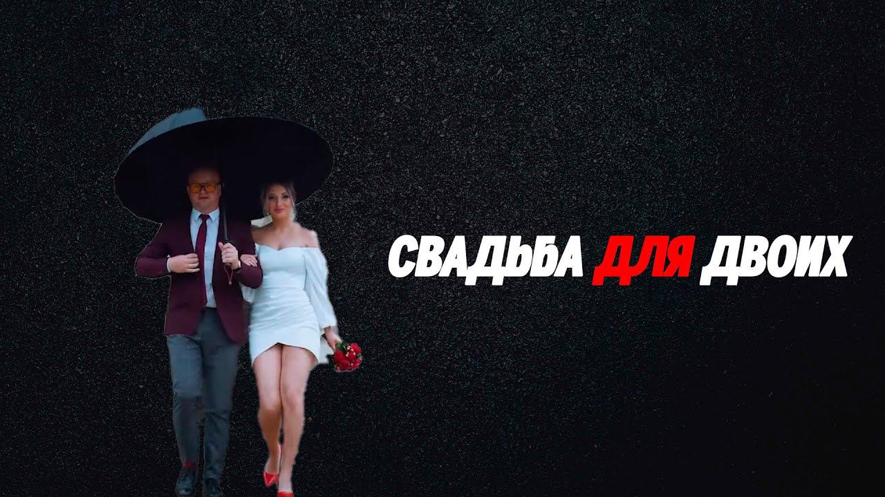 СВАДЬБА ДЛЯ ДВОИХ смотреть онлайн