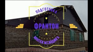 Фронтоны. Монтаж металлосайдинга #фронтон, #арболит