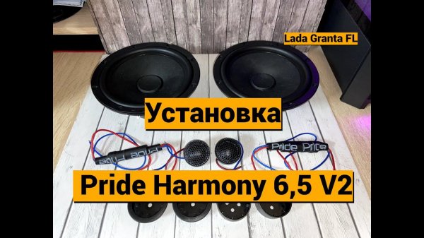 Установка Pride Harmony 6,5 V2 Lada Granta