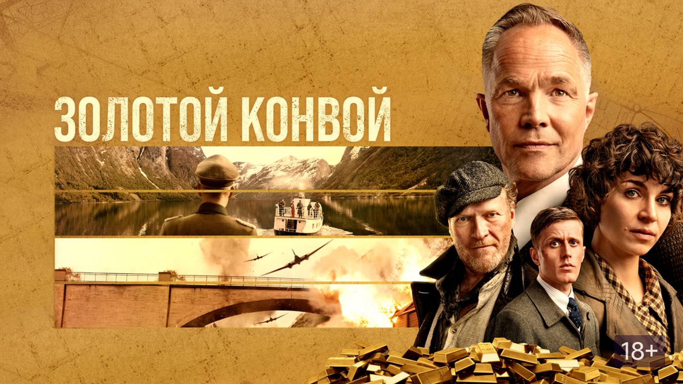 Золотой конвой (премьера состоялась 20 декабря 2023) трейлер смотреть онлайн