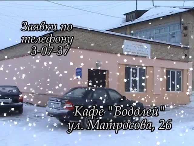 Кафе "Водолей" (Тавда) смотреть онлайн