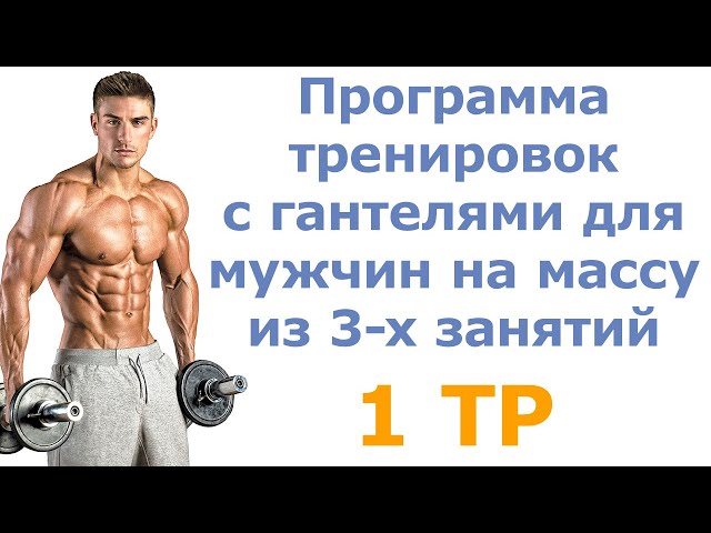 Программа тренировок с гантелями для мужчин на массу из 3-х занятий (1 тр) смотреть онлайн
