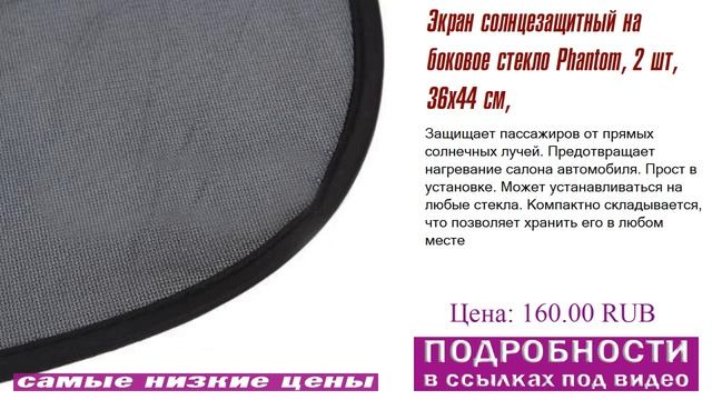 Экран солнцезащитный на боковое стекло Phantom, 2 шт, 36x44 см, посмотреть и оценить смотреть онлайн