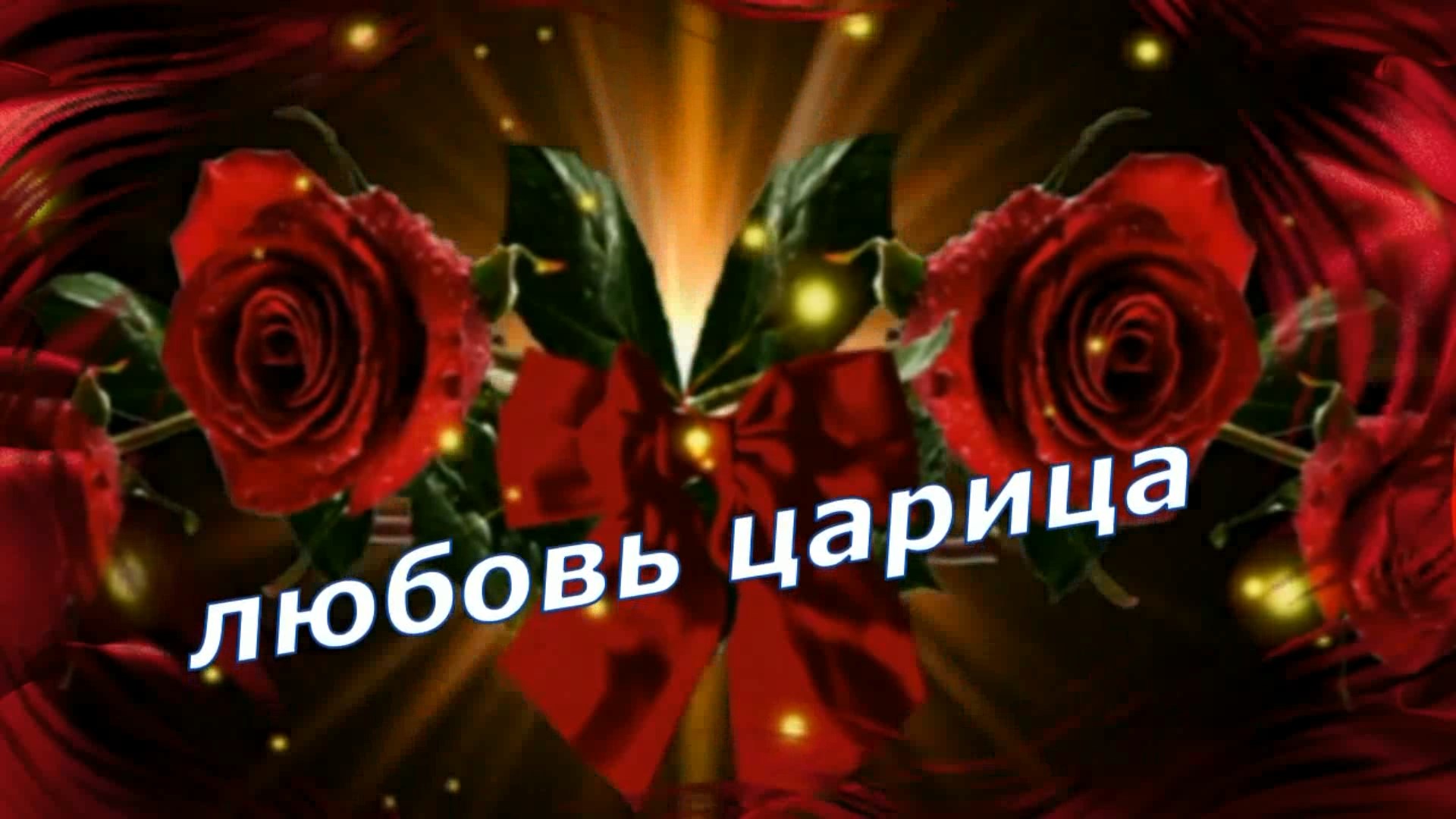 Валерий Палаускас - Любовь царица! смотреть онлайн