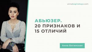 Абьюз в отношениях. 10 признаков как распознать абьюзера? Анна Богинская