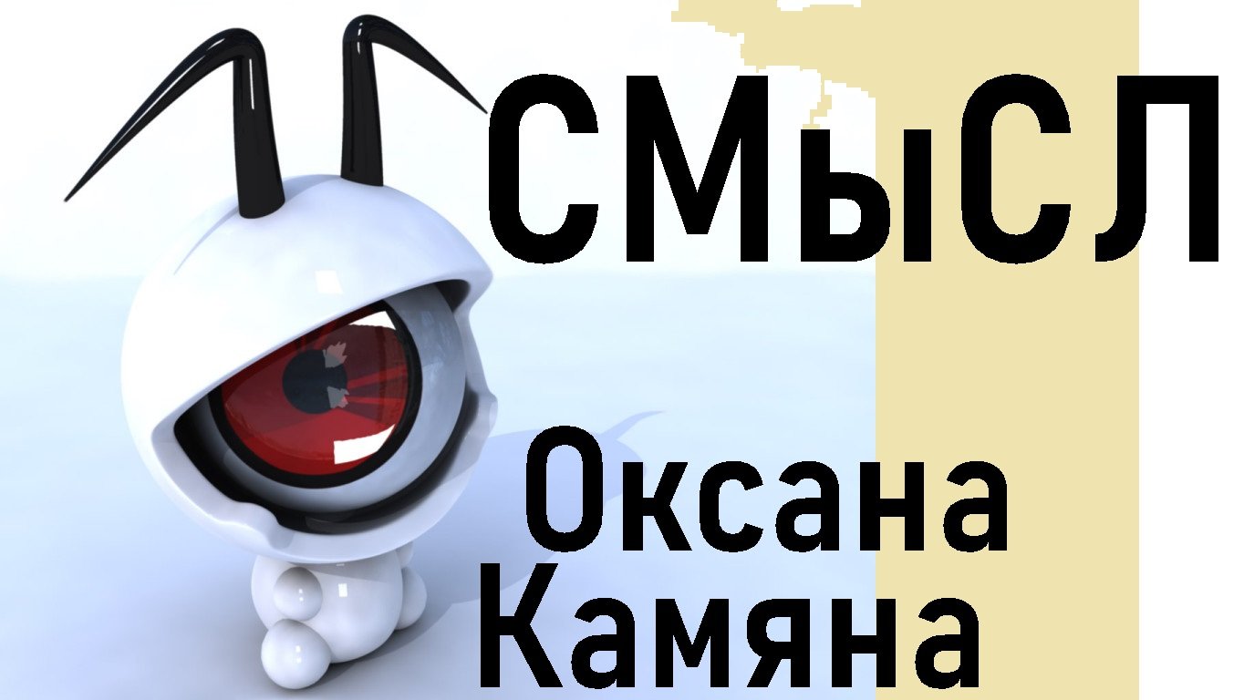 Смысл смотреть онлайн
