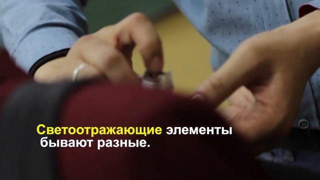 Светоотражающие элементы: на 65% сокращается риск автонаезда на пешеходов смотреть онлайн