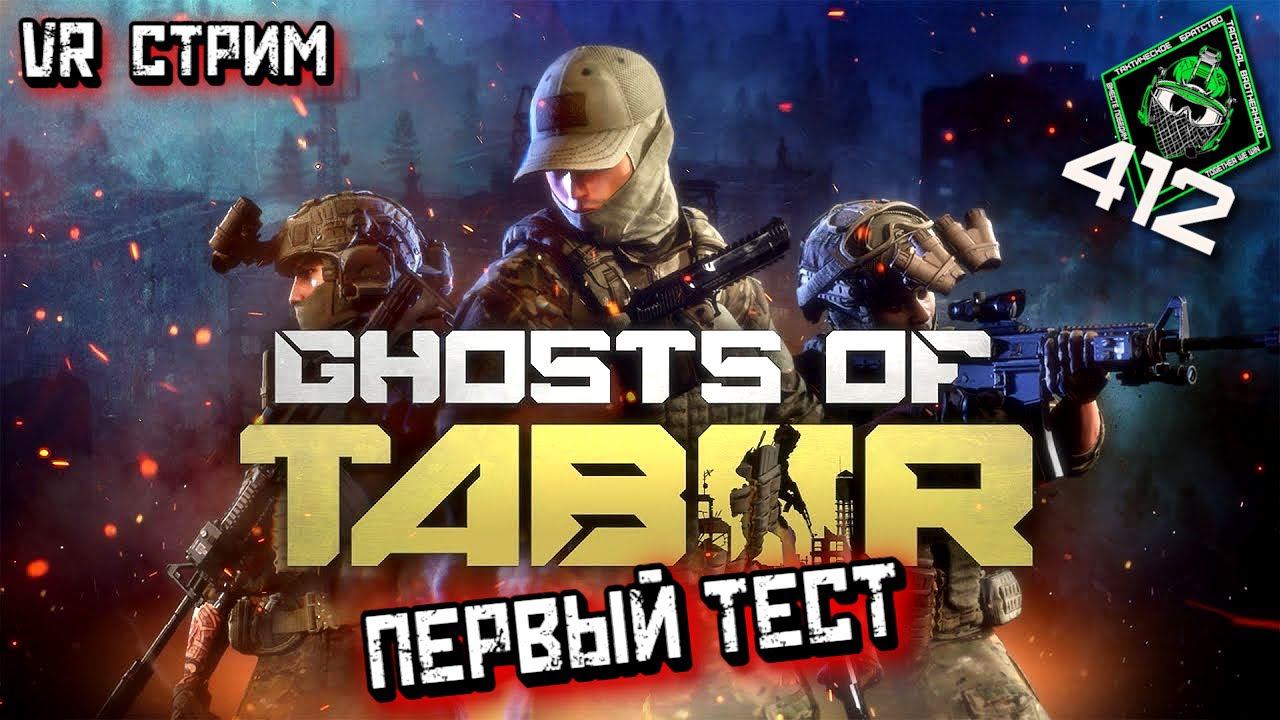 ПЕРВЫЙ VR СТРИМ НАСТОЯЩЕГО УБИЙЦЫ ТАРКОВА!/ 412ТБ ( СТРИМ)