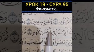 УРОК 19 - СУРА 95 (ОБУЧЕНИЕ КОРАНА)