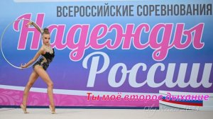 №31 Ты моё второе дыхание (1:30)/Индивидуальная программа/Музыка для художественной гимнастики