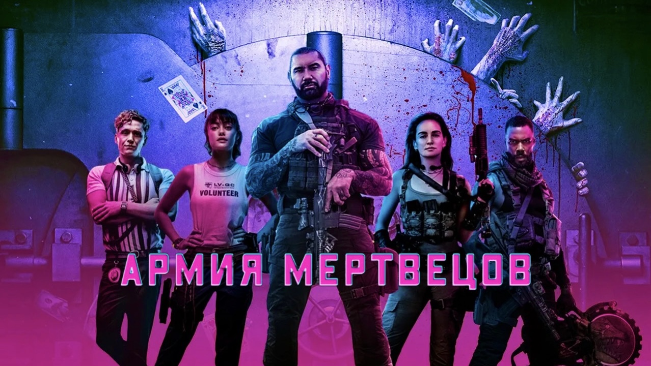 Армия мертвецов | Army of the Dead (2021) смотреть онлайн
