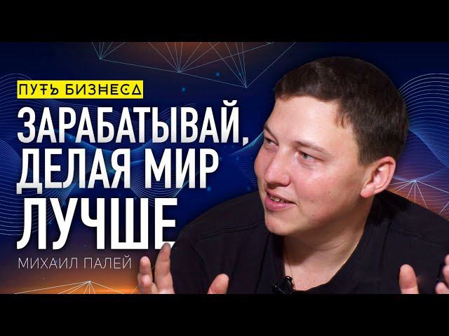 Искусство мыслить масштабно. Импакт-бизнес о сверхприбыли и счастливых людях/ Михаил Палей #95 смотреть онлайн