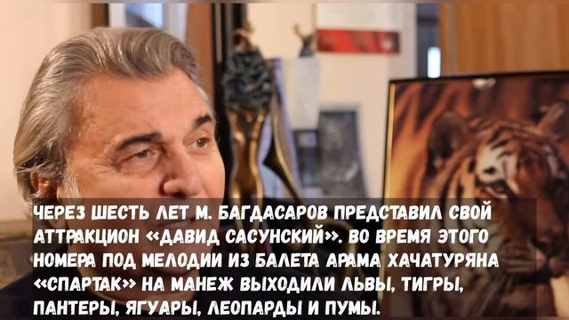 БОЛЬШАЯ ПОТЕРЯ Ушел из жизни Михаил Багдасаров, известный дрессировщик