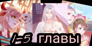 "Принцесса - кошка" 1-5 главы [Озвучка маньхуа]