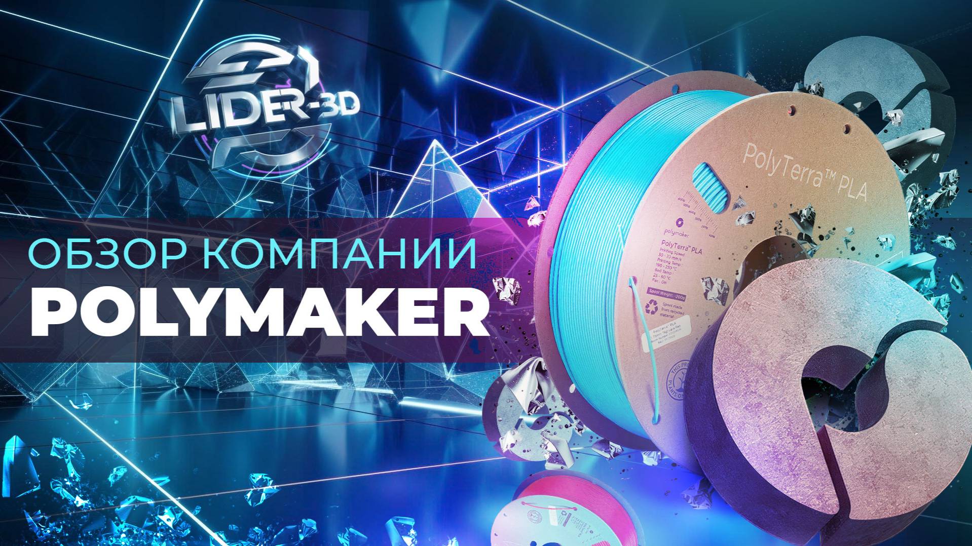 Обзор компании Polymaker - лучший доступный пластик для всех! смотреть онлайн